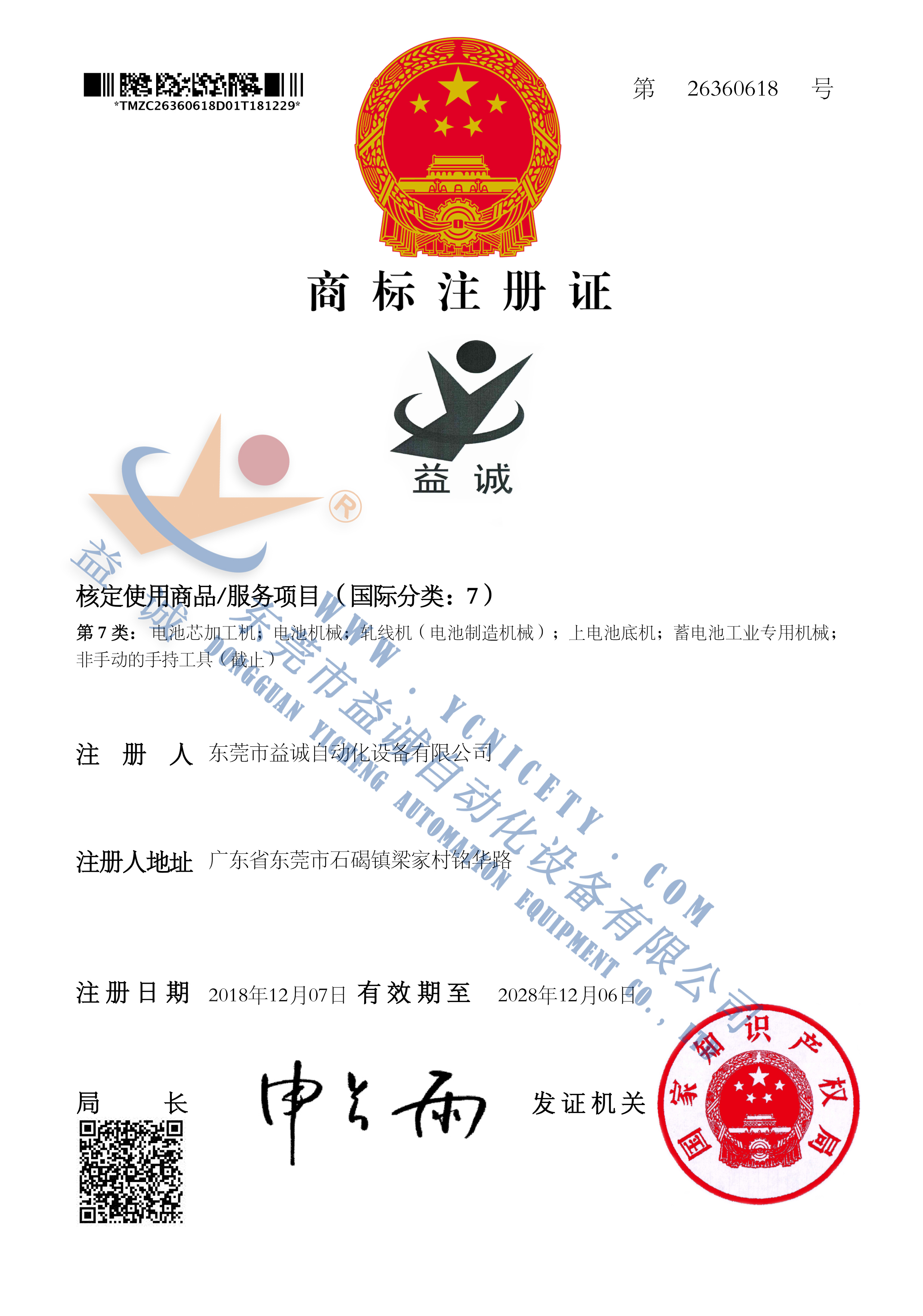 益诚商标注册证书